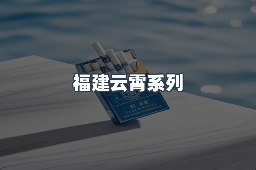 福建云霄系列