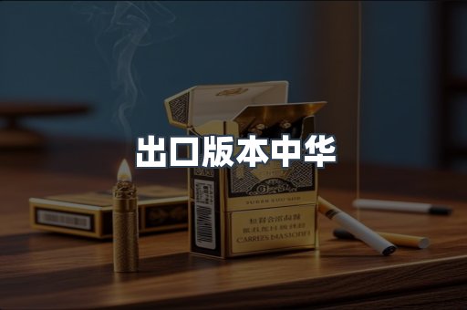 出口版本中华
